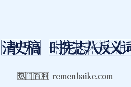 清史稿·时宪志八反义词是什么意思的图片
